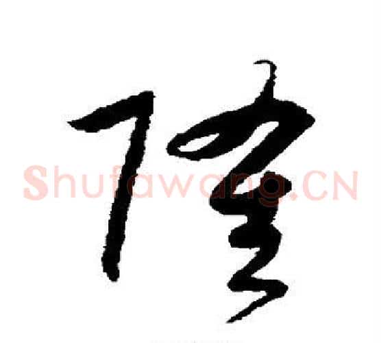 隆字宋克毛笔草书书法写法,摘自宋克毛笔草书书法作品