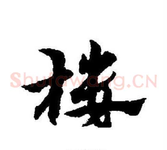 楼字宋克毛笔草书书法写法,摘自宋克毛笔草书书法作品