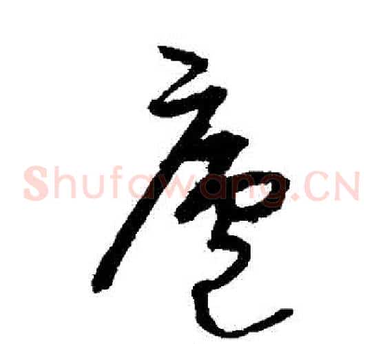 廬字宋克毛笔草书书法写法,摘自宋克毛笔草书书法作品