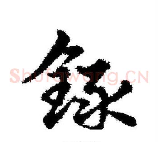 录字宋克毛笔草书书法写法,摘自宋克毛笔草书书法作品