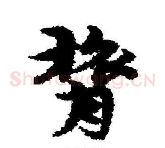 膂字宋克毛笔草书书法写法,摘自宋克毛笔草书书法作品