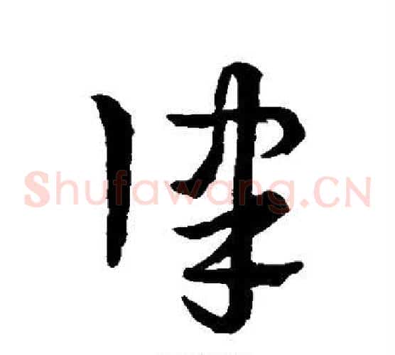 律字宋克毛笔草书书法写法,摘自宋克毛笔草书书法作品
