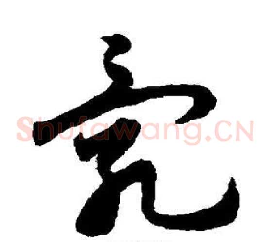 乱字宋克毛笔草书书法写法,摘自宋克毛笔草书书法作品