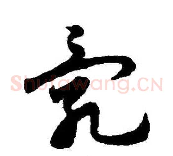 亂字宋克毛笔草书书法写法,摘自宋克毛笔草书书法作品