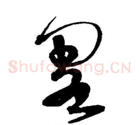 略字宋克毛笔草书书法写法,摘自宋克毛笔草书书法作品