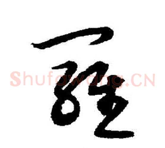 羅字宋克毛笔草书书法写法,摘自宋克毛笔草书书法作品