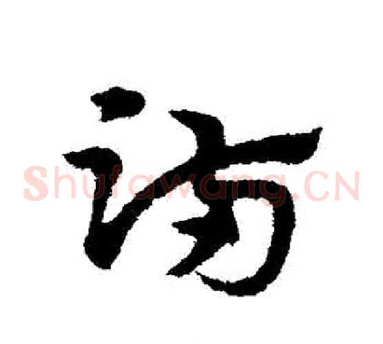 滿字宋克毛笔草书书法写法,摘自宋克毛笔草书书法作品