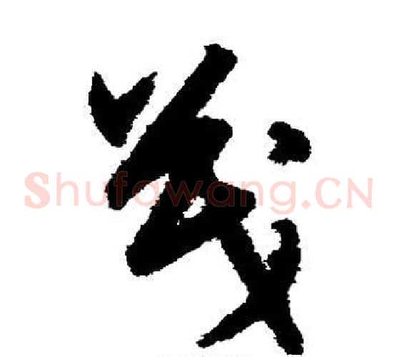 茂字宋克毛笔草书书法写法,摘自宋克毛笔草书书法作品