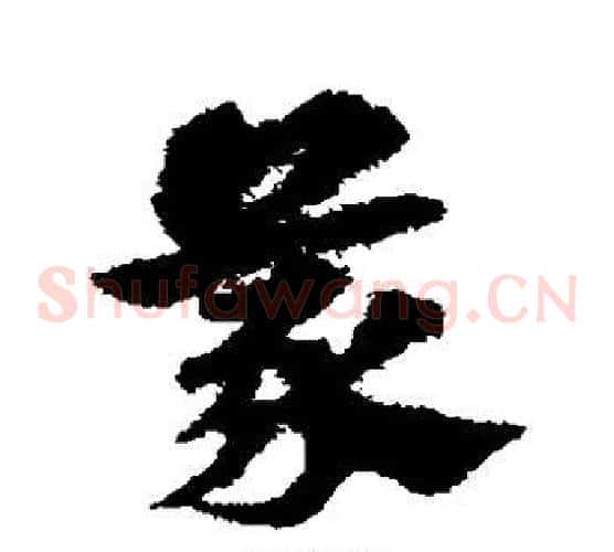 蒙字宋克毛笔草书书法写法,摘自宋克毛笔草书书法作品