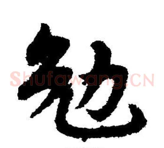 勉字宋克毛笔草书书法写法,摘自宋克毛笔草书书法作品