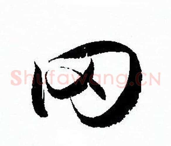 冈字孙过庭毛笔草书书法写法,摘自孙过庭毛笔草书书法作品