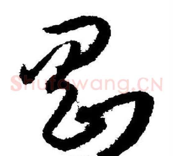 刚字孙过庭毛笔草书书法写法,摘自孙过庭毛笔草书书法作品