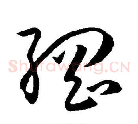 纲字孙过庭毛笔草书书法写法,摘自孙过庭毛笔草书书法作品
