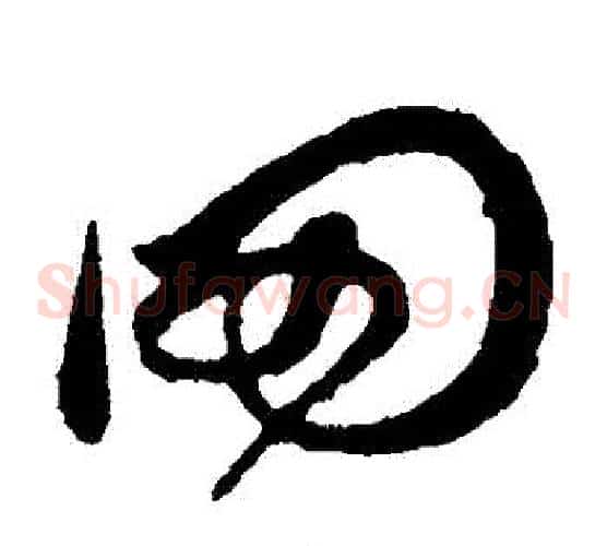 岡字孙过庭毛笔草书书法写法,摘自孙过庭毛笔草书书法作品