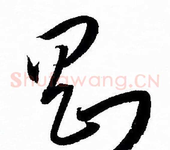 剛字孙过庭毛笔草书书法写法,摘自孙过庭毛笔草书书法作品