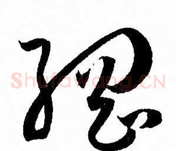 綱字孙过庭毛笔草书书法写法,摘自孙过庭毛笔草书书法作品