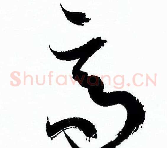 高字孙过庭毛笔草书书法写法,摘自孙过庭毛笔草书书法作品