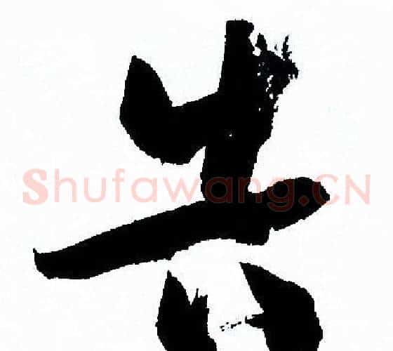 告字孙过庭毛笔草书书法写法,摘自孙过庭毛笔草书书法作品