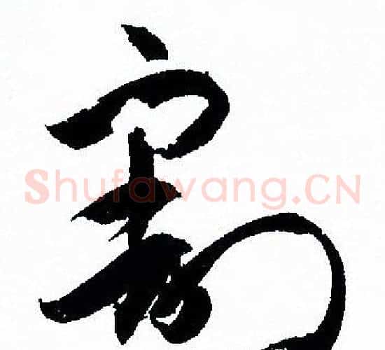 割字孙过庭毛笔草书书法写法,摘自孙过庭毛笔草书书法作品
