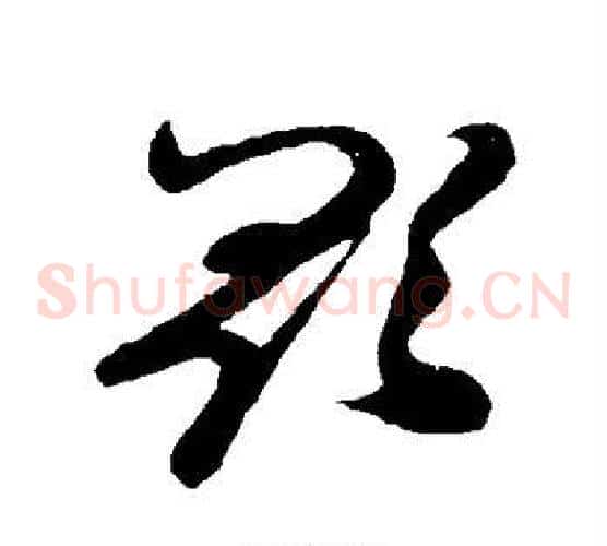 歌字孙过庭毛笔草书书法写法,摘自孙过庭毛笔草书书法作品
