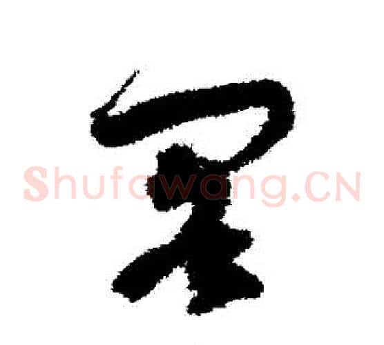 閣字孙过庭毛笔草书书法写法,摘自孙过庭毛笔草书书法作品