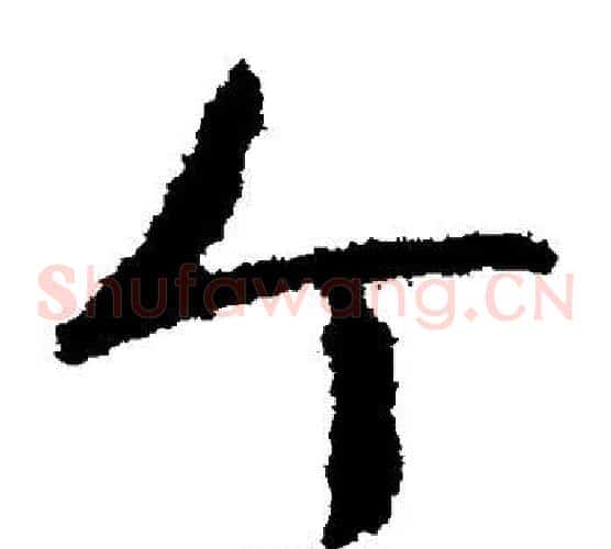 个字孙过庭毛笔草书书法写法,摘自孙过庭毛笔草书书法作品