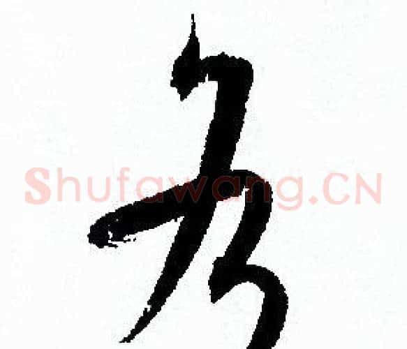 各字孙过庭毛笔草书书法写法,摘自孙过庭毛笔草书书法作品
