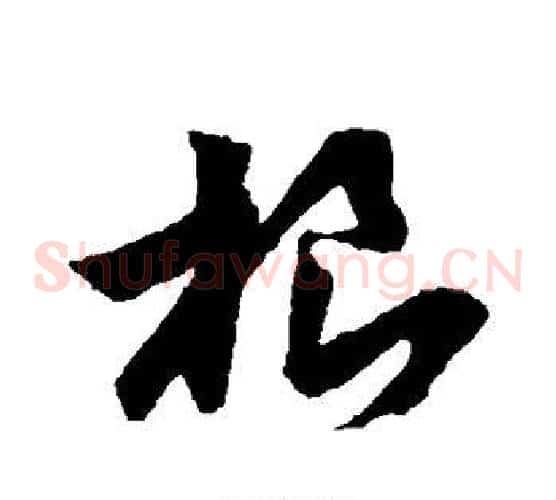 根字孙过庭毛笔草书书法写法,摘自孙过庭毛笔草书书法作品