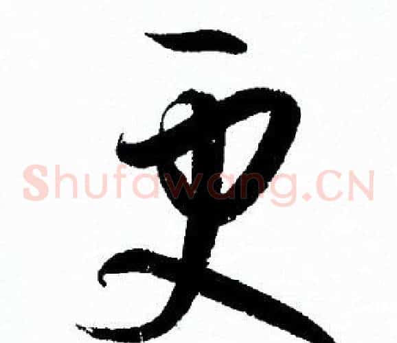 更字孙过庭毛笔草书书法写法,摘自孙过庭毛笔草书书法作品