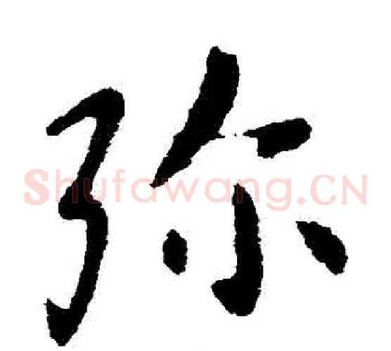 彌字张芝毛笔草书书法写法,摘自张芝毛笔草书书法作品