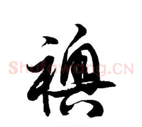 袄字徐伯清毛笔草书书法写法,摘自徐伯清毛笔草书书法作品