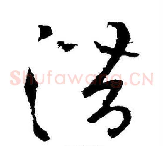 潜字张芝毛笔草书书法写法,摘自张芝毛笔草书书法作品