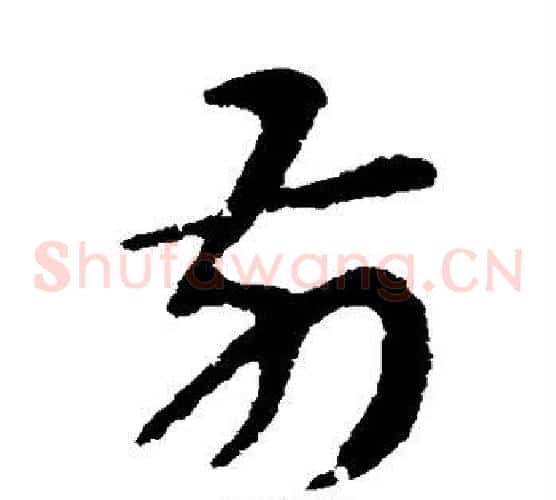 前字张芝毛笔草书书法写法,摘自张芝毛笔草书书法作品