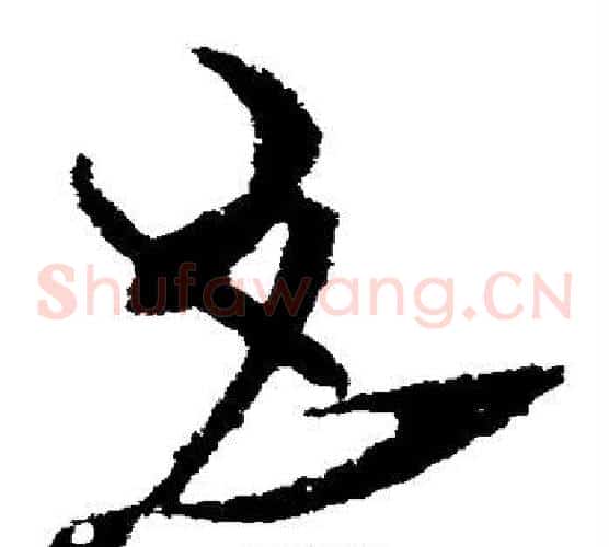 且字张芝毛笔草书书法写法,摘自张芝毛笔草书书法作品