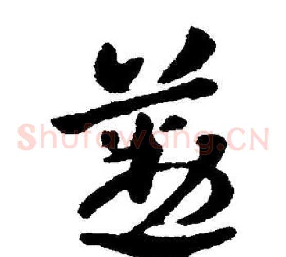 勤字张芝毛笔草书书法写法,摘自张芝毛笔草书书法作品