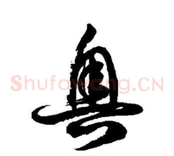 奥字徐伯清毛笔草书书法写法,摘自徐伯清毛笔草书书法作品