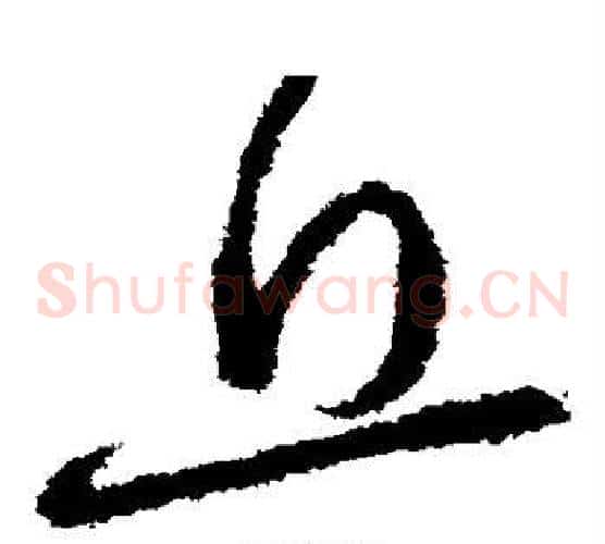 丘字张芝毛笔草书书法写法,摘自张芝毛笔草书书法作品