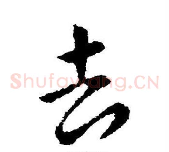 去字张芝毛笔草书书法写法,摘自张芝毛笔草书书法作品