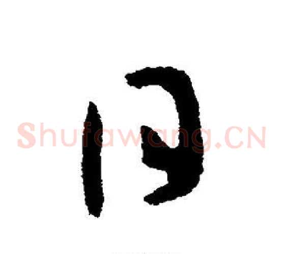 日字张芝毛笔草书书法写法,摘自张芝毛笔草书书法作品