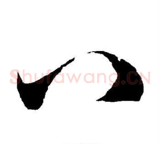八字徐伯清毛笔草书书法写法,摘自徐伯清毛笔草书书法作品