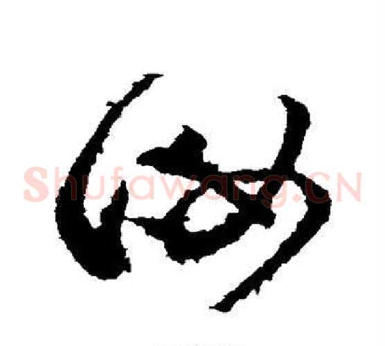 汝字张芝毛笔草书书法写法,摘自张芝毛笔草书书法作品