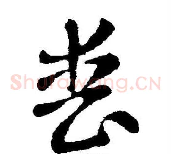 丧字张芝毛笔草书书法写法,摘自张芝毛笔草书书法作品