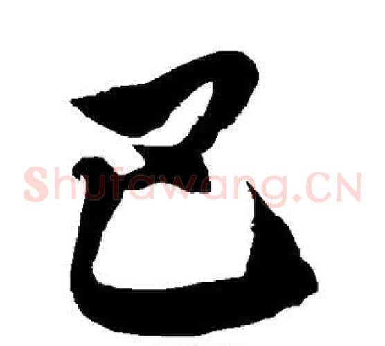 巴字徐伯清毛笔草书书法写法,摘自徐伯清毛笔草书书法作品