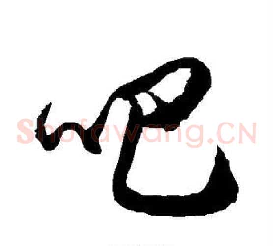 吧字徐伯清毛笔草书书法写法,摘自徐伯清毛笔草书书法作品
