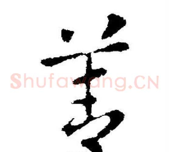 善字张芝毛笔草书书法写法,摘自张芝毛笔草书书法作品