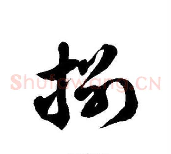 捌字徐伯清毛笔草书书法写法,摘自徐伯清毛笔草书书法作品