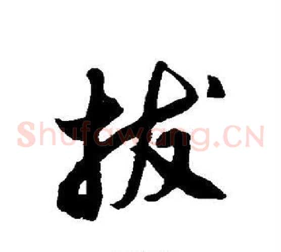 拔字徐伯清毛笔草书书法写法,摘自徐伯清毛笔草书书法作品