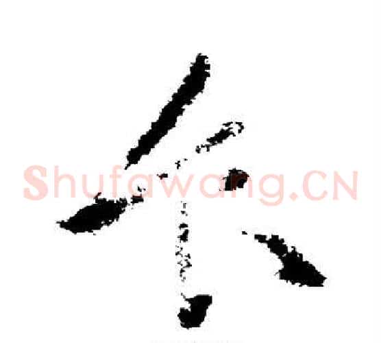 食字张芝毛笔草书书法写法,摘自张芝毛笔草书书法作品