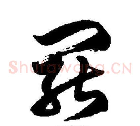罢字徐伯清毛笔草书书法写法,摘自徐伯清毛笔草书书法作品