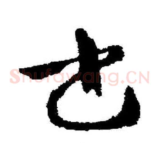 書字张芝毛笔草书书法写法,摘自张芝毛笔草书书法作品